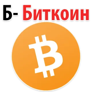 💰 Биткоин 比特币, 加密货币, 金融, 货币, 数字货币, 钱 whatsapp sticker