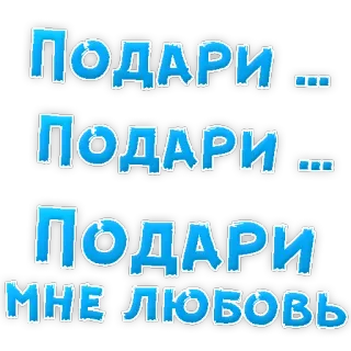 😍 ПОДАРИ
ПОДАРИ
ПОДАРИ
МНЕ ЛЮБОВЬ ruso, palabras, amor, dar whatsapp sticker
