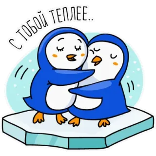 ❤️ С ТОБОЙ ТЕПЛЕЕ... pingwin, lód, kreskówka, słodki, miłość, przytulanie telegram sticker