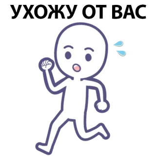 ⚪️ УХОЖУ ОТ ВАС running, cartoon, leaving, running away, scared whatsapp sticker