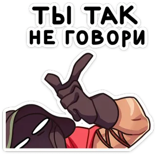☝️ ТЫ ТАК
НЕ ГОВОРИ dedo corazón, gesto, dibujos animados, texto, insulto, insulto telegram sticker