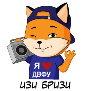 😻 Я ДВФУ
ИЗИ БРИЗИ fox, cartoon, russian, easy, university, ok gesture telegram sticker
