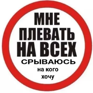 📛 МНЕ ПЛЕВАТЬ НА ВСЕХ СРЫВАЮСЬ на кого хочу attitude, indifference, carefree, disregard, russian, text telegram sticker