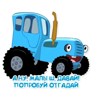 Синий трактор telegram stickers
