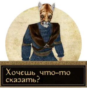 👉 Хочешь что-то сказать? chat, animal, portrait, Khajiit, Elder Scrolls telegram sticker