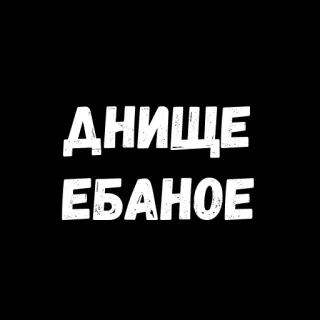 🙁 ДНИЩЕ 
ЕБАНОЕ ofensivo, ruso, jerga, groserías, texto whatsapp sticker