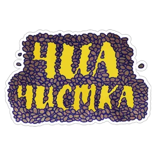 🌳 ЧИА ЧИСТКА chia, limpeza, sementes, russo, comida, saudável telegram sticker