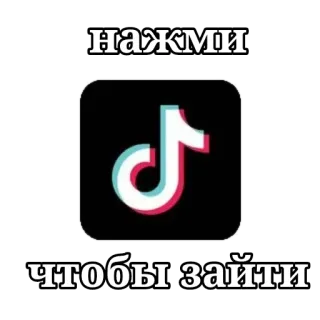 ⬛ нажми чтобы зайти tiktok, soziale Medien, Klick, russisch telegram sticker