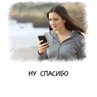 🙁 НУ СПАСИБО 女性, 電話, がっかり, ロシア, ビーチ telegram sticker