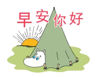 🦋 Moomin Moomins 早安你好 moumine, dessin animé, tente, lever de soleil, bonjour, salutation, animal, hippopotame whatsapp sticker