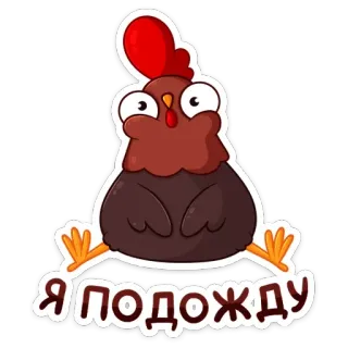 ⏳ Я подожду chicken, cartoon, waiting, cute, funny telegram sticker