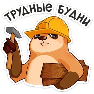 🔨 ТРУДНЫЕ БУДНИ kemalasan, pekerja bangunan, palu, kayu, helm, teks Rusia, hari-hari sulit telegram sticker