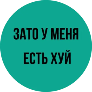 😏 ЗАТО У МЕНЯ
ЕСТЬ ХУЙ offensant, argot, russe, vulgaire, insultant telegram sticker