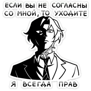 😐 ЕСЛИ ВЫ НЕ СОГЛАСНЫ СО МНОЙ, ТО УХОДИТЕ 
Я ВСЕГДА ПРАВ мужчина, смокинг, уверенный, высокомерный, черно-белый, тату на шее, иллюстрация telegram sticker