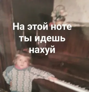 🖕 На этой ноте ты идешь нахуй offensivo, russo, bambino, pianoforte, insulto telegram sticker