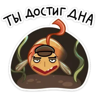 😐 ТЫ ДОСТИГ ДНА cá, hoạt hình, chữ, Nga, hài hước, dưới nước telegram sticker