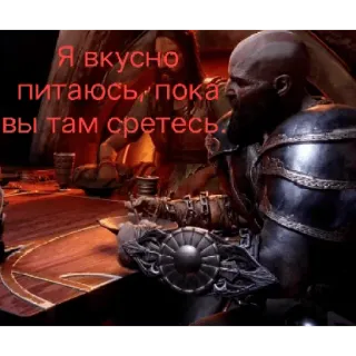 🫕 Kratos God of War Я вкусно питаюсь, пока вы там сретесь. Kratos, God of War, video game, eating, russian telegram sticker