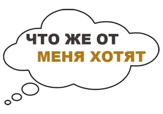 🤔 ЧТО ЖЕ ОТ МЕНЯ ХОТЯТ 问题, 俄语, 想法, 气泡 whatsapp sticker