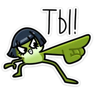 🫵 Ты!! cartoon, character, angry, russian, text, sticker telegram sticker
