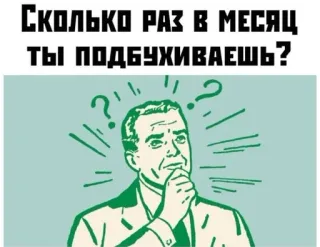 🌟 СКОЛЬКО РАЗ В МЕСЯЦ ТЫ ПОДБУХИВАЕШЬ? question, thinking, man, funny, humor whatsapp sticker