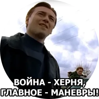 👍 ВОЙНА - ХЕРНЯ, ГЛАВНОЕ - МАНЕВРЫ! whatsapp sticker