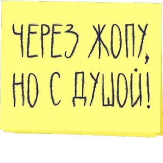 💛 ЧЕРЕЗ ЖОПУ, НО С ДУШОЙ! ruso, frase, humor, jerga telegram sticker