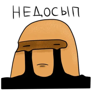 😴 НЕДОСЫП slaperig, moe, verdrietig, uitgeput, slaaptekort, slaapgebrek telegram sticker