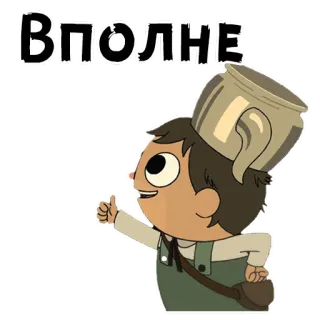 👍 Wirt Over the Garden Wall ВПОЛНЕ dibujos animados, pulgar arriba, Más allá del jardín, Wirt, animado telegram sticker