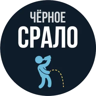 💀 ЧЁРНОЕ
СРАЛО ofensivo, jerga, humor escatológico, orina, vulgar, negro whatsapp sticker