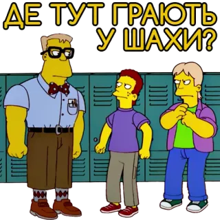 🤓 ДЕ ТУТ ГРАЮТЬ У ШАХИ? The Simpsons, Milhouse Van Houten, Nelson Muntz, comic book guy, chess, question, cartoon telegram sticker