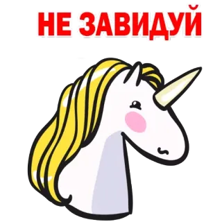 😕 НЕ ЗАВИДУЙ Einhorn, Eifersucht, Cartoon, Pferd, Fabelwesen, Fantasy telegram sticker