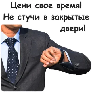 ⏰ Цени свое время! Не стучи в закрытые двери! 시간, 시계, 남자, 정장, 비즈니스, 동기 부여, 건드리지 마 telegram sticker