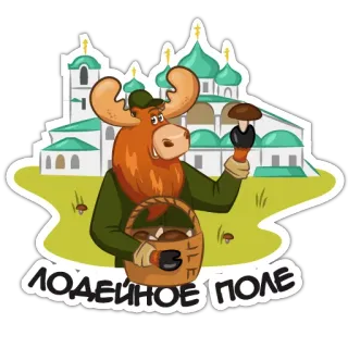 🐿 ЛОДЕЙНОЕ ПОЛЕ Elch, Pilz, Stadt, Russland, Cartoon, Kirche, Gebäude telegram sticker