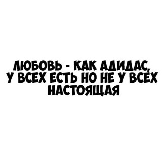 👊 ЛЮБОВЬ - КАК АДИДАС, У ВСЕХ ЕСТЬ НО НЕ У ВСЕХ НАСТОЯЩАЯ texto ruso, amor, adidas, sticker texto telegram sticker