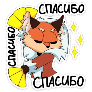 ☺️ СПАСИБО thank you, fox, stars, fan, cute, cartoon telegram sticker