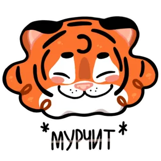 ☺️ МУРЧИТ tigre, gato, animal, fofo, ronronar, ronrona whatsapp sticker