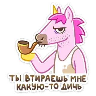 😒 ТЫ ВТИРАЕШЬ МНЕ КАКИЮ-ТО ДИЧЬ unicórnio, fumando, cachimbo, desenho animado, animal, personagem, engraçado whatsapp sticker