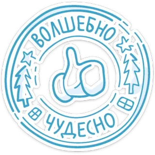 👍 Волшебно
Чудесно Pouce levé, Bien, Merveilleux, Magique, Russe, Cercle whatsapp sticker