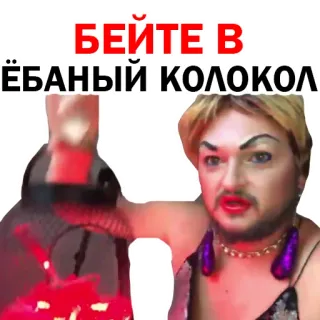 😝 БЕЙТЕ В ЁБАНЫЙ КОЛОКОЛ offensive, russian, bell, hit, swear telegram sticker