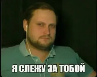 🔎 Я СЛЕЖУ ЗА ТОБОЙ meme, russian, watching, surveillance telegram sticker