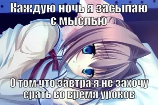 💉 Каждую ночь я засыпаю
С мыслью
О том что завтра я не захочу
срать во время уроков 애니메이션, 고양이 소녀, 학교, 수면, 침대 whatsapp sticker
