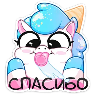 🙏 СПАСИБО unicórnio, fofo, desenho animado, obrigado, russo, brilhante telegram sticker