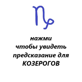 ♑️ нажми чтобы увидеть предсказание для КОЗЕРОГОВ capricorn, horoscope, zodiac, astrology, russian, prediction telegram sticker