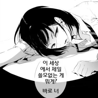 😂 이 세상에서 제일 쓸모없는 게 뭐게?
바로 너 애니메이션, 소녀, 피곤한, 교복 telegram sticker