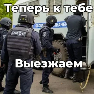 😏 Теперь к тебе Выезжаем 警察, OMON, ロシア, 制服, 車両 telegram sticker