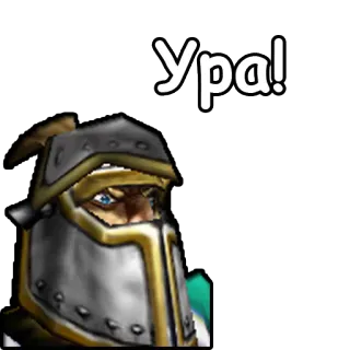 🎊 Ура! celebration, joy, exclamation, armor, knight telegram sticker