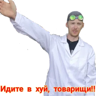 🤬 Идите в хуй, товарищи!! man, scientist, offensive, russian telegram sticker