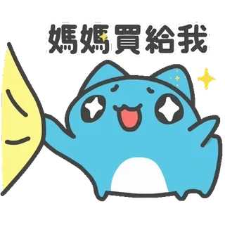 🥺 媽媽買給我 кот, милый, запрос, просить, мультфильм whatsapp sticker