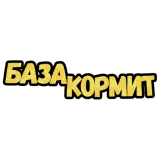🍽 БАЗА КОРМИТ telegram sticker