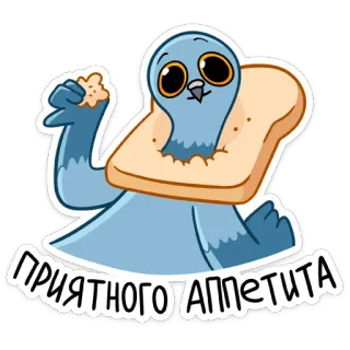 ☺️ ПРИЯТНОГО АППЕТИТА นกพิราบ, ขนมปัง, การ์ตูน, อาหาร, นก telegram sticker